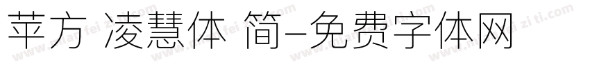 苹方 凌慧体 简字体转换